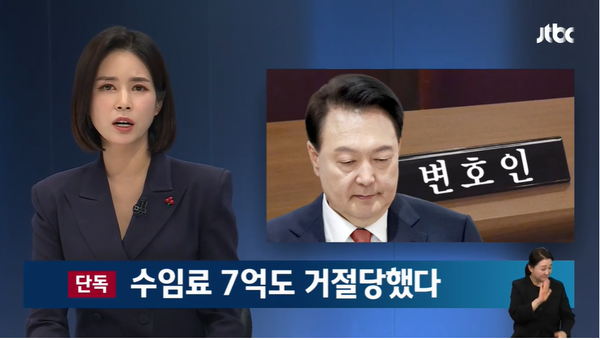24일 JTBC 단독 보도로 윤석열 대통령 측에서 전관 출신 변호사들에게 무려 7억의 수임료를 제시했음에도 변호를 거절당한 사실이 알려졌다.(출처 : JTBC 뉴스 영상 갈무리/굿모닝충청 조하준 기자)