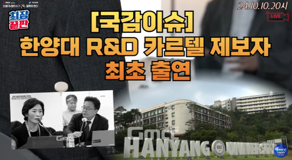 국가R&D 이권 카르텔의 중요 제보자였던 한양대학교 송기민 교수에 대한 대학측의 해임처분은 과도하다는 법원 판단이 나왔다. (사진=최장끝판 방송 화면 캡처)