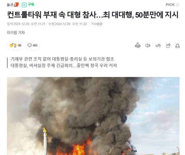 제주항공 여객기 추락 참사의 원인을 더불어민주당을 비롯한 야당의 탄핵 남발 탓으로 뒤집어 씌운 29일 자 뉴스1 이기림 기자의 기사.(출처 : 네이버 뉴스 갈무리/굿모닝충청 조하준 기자)