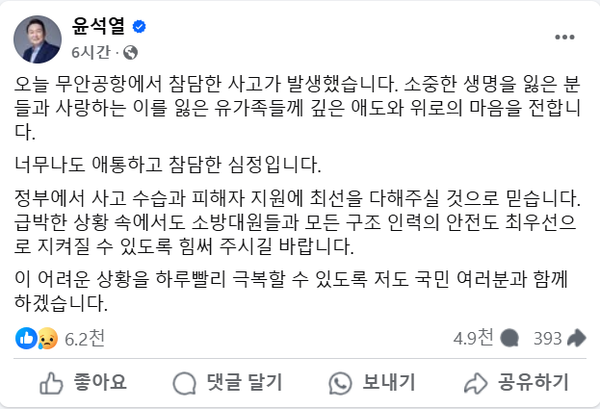 29일 오전 무안국제공항에서 발생한 제주항공 여객기 추락 참사에 대한 윤석열 대통령의 메시지.(출처 : 윤석열 대통령 페이스북 갈무리/굿모닝충청 조하준 기자)