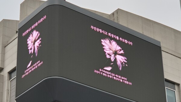 대전시청 전광판에 제주항공 여객기 사고 피해자를 추모하는 문구가 걸려있다.(사진=굿모닝충청 이동우 기자)