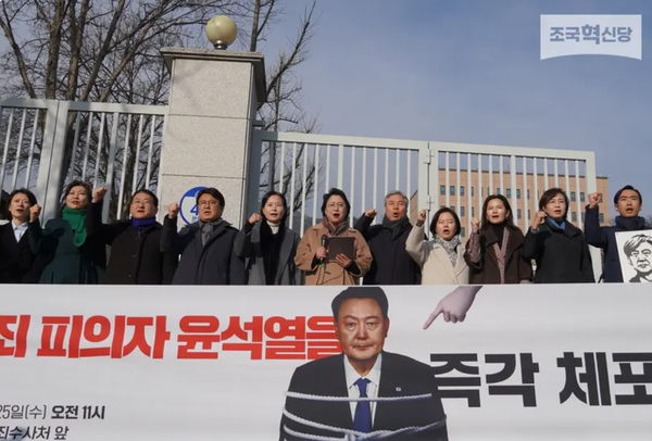 지난 25일 공수처 앞에서 윤석열 대통령 즉각 체포 기자회견을 열고 있는 조국혁신당 의원들.(사진 출처=조국혁신당 홈페이지)