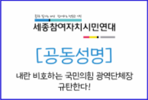 최민호 세종시장이 국민의힘 시도지사협의회의 윤석열 대통령 체포영장 집행 중단 요구에 동의한 것에 대해 세종 시민단체가 "민주주의에 대한 중대한 도전 행위"라고 강력히 규탄했다. (사진:시민연대 제공/굿모닝충청=박수빈 기자)