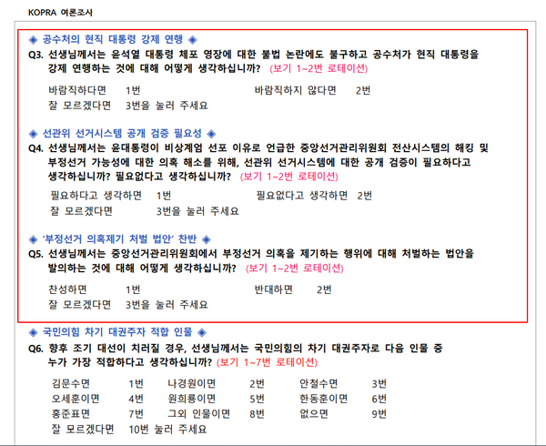 5일 발표된 아시아투데이 의뢰 한국평판연구소 여론조사 설문지. 보시다시피 민주당 지지층의 응답을 떨어뜨릴만한 질문이 3개 연속으로 배치돼 있다.(출처 : 한국평판연구소)