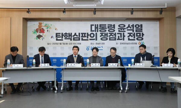 경실련은 7일, 경실련 강당에서 '대통령 윤석열 탄핵 심판의 쟁점과 전망' 간담회를 개최했다.(사진=경실련 제공)