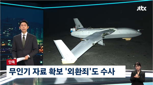 공수처가 평양 무인기 자료를 확보하며 윤석열 대통령의 외환죄 혐의 수사에도 착수한 사실이 7일 JTBC 단독 보도로 알려졌다.(출처 : JTBC 뉴스 영상 갈무리/굿모닝충청 조하준 기자)