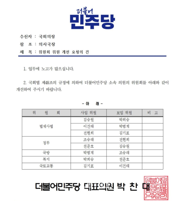 국회 상임위 사보임 공문.(사진=더불어민주당 제공)