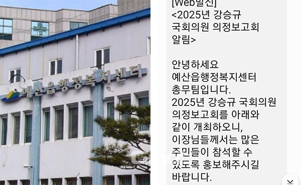 충남 예산군 예산읍 행정복지센터가 국민의힘 강승규 국회의원(충남홍성‧예산)의 의정보고회를 안내하는 문자를 보내 물의를 빚고 있다. 센터 측은 “안내 차원이었다”고 해명했지만 정치적 중립 위반 소지가 있어 논란이 예상된다. (사진=제공자 제공 합성/굿모닝충청=이종현 기자)