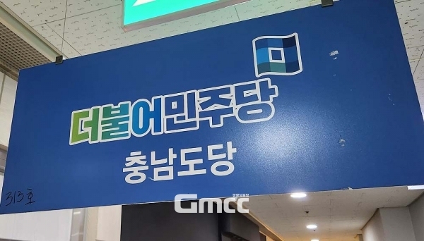 더불어민주당 충남도당(위원장 문진석)은 13일, 예산군 예산읍 행정복지센터가 발송한 국민의힘 강승규 국회의원(충남홍성‧예산) 의정보고회 홍보 문자에 대해 “공무원과 행정기관을 사유화해 정치적으로 이용한 중대한 위법 행위”라고 주장했다. (자료사진=본사DB/굿모닝충청=이종현 기자)