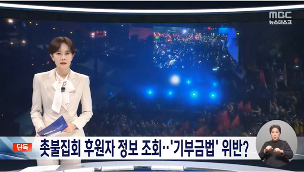 경찰이 작년 10월 촛불행동 측에 후원을 한 사람들의 정보 조회를 한 사실이 알려져 논란이 되고 있다.(출처 : MBC 뉴스 영상 갈무리/굿모닝충청 조하준 기자)