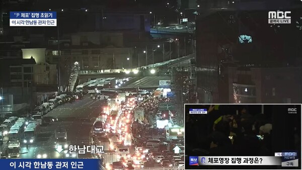 윤석열 대통령에 대한 체포영장이 15일 집행될 것으로 보인다.(사진:MBC 화면 캡처/굿모닝충청=이동우 기자)