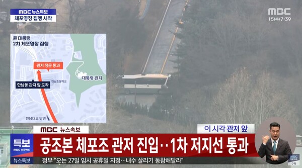 윤석열 대통령 체포조가 용산 대통령실 관저 정문을 통과해 관저로 이동중이다.(사진=MBC 뉴스화면 캡처/굿모닝충청=이동우 기자)