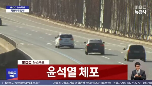 15일 오전 10시 33분에 12.3 내란 사태의 수괴 윤석열 대통령이 전격 체포됐다.(출처 : MBC 뉴스 영상 갈무리/굿모닝충청 조하준 기자)