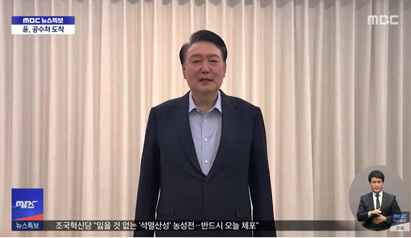 15일 오전 체포되기 직전 대국민 메시지를 발표하고 있는 윤석열 대통령의 모습.(출처 : MBC 뉴스 영상 갈무리/굿모닝충청 조하준 기자)