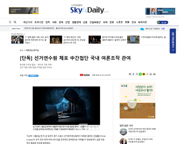 윤석열 대통령이 내란 우두머리 혐의로 체포된 가운데 지지자들을 중심으로 '부정선거 음모론'이 사실였다는 가짜뉴스가 지속적으로 퍼지고 있다. (사진=스카이데일리 홈페이지 캡처)