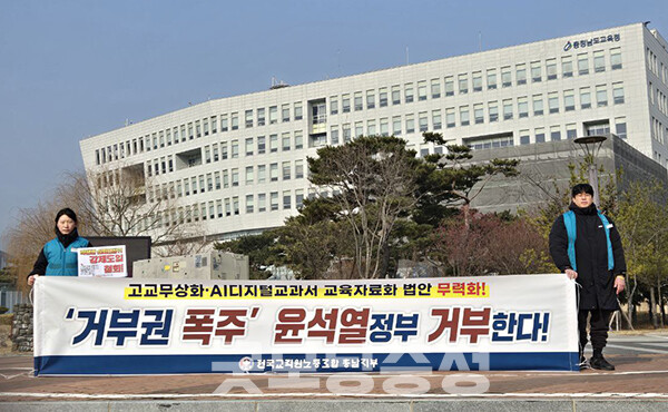 최상목 대통령 권한대행이 21일, AI 디지털교과서(이하 AI DT)를 교육자료로 규정한 ‘초·중등교육법 개정안’에 대해 재의요구(거부권)를 행사한 가운데 충남지역 교원단체들이 강하게 반발하고 있다. (사진=전교조 충남지부 제공/굿모닝충청=이종현 기자)