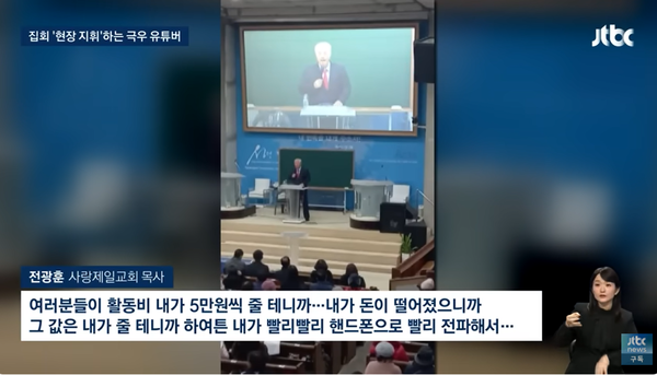 친윤 집회 참가자들을 향한 금품 살포 정황을 의심하게 하는 극우 목사 전광훈의 말.(출처 : JTBC 뉴스 영상 갈무리/굿모닝충청 조하준 기자)