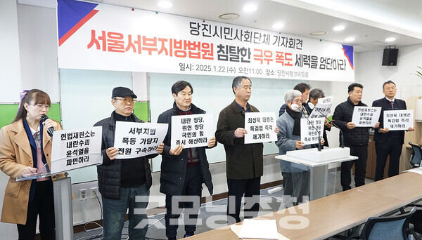 충남 당진지역 시민사회단체들이 서울서부지방법원 침탈 사태 관련 폭도들과 배후세력에 대한 엄벌을 촉구하고 나섰다. (굿모닝충청=김갑수 기자)