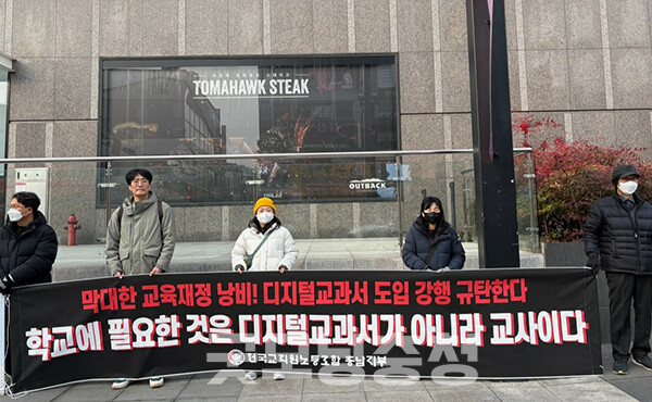 전국교직원노동조합 충남지부(지부장 오수민)는 22일 “AI 디지털교과서(이하 AI DT)는 교육계 4대강 사업”이라며 “문제점을 알려 AI DT가 교과서 지위를 갖지 못하도록 할 것”이라고 밝혔다. (사진=전교조 충남지부 제공/굿모닝충청=이종현 기자)