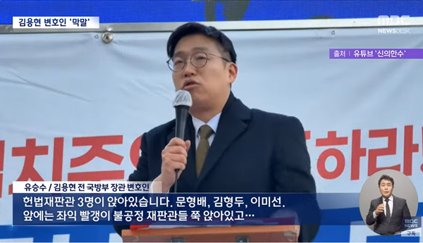 지난 23일 헌법재판소 앞에서 열린 친윤 집회에 참석해 헌재 재판관들을 헐뜯는 발언을 한 김용현 전 장관 측 변호인 유승수 변호사.(출처 : MBC 뉴스 영상 갈무리/굿모닝충청 조하준 기자)