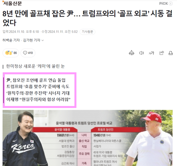 문제의 서울신문 김가현 기자가 작년 11월에 쓴 노골적인 윤석열 골프 연습 찬양 기사.(출처 : 네이버 뉴스 갈무리)