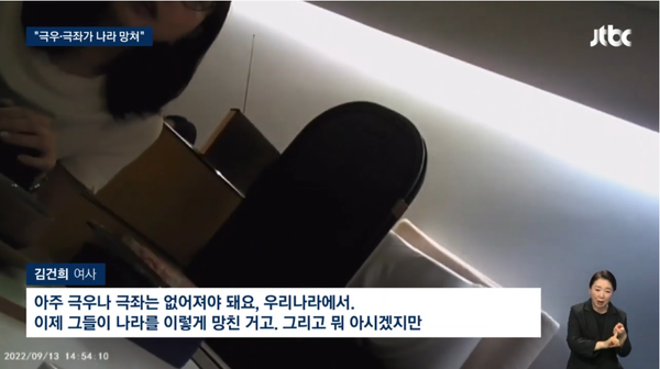 윤석열 대통령 콘크리트 지지층인 극우 세력들을 비난하고 나선 김건희 여사의 모습.(출처 : JTBC 뉴스 영상 갈무리)