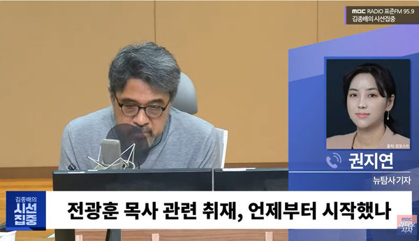 31일 오전 MBC 라디오 프로그램 김종배의 시선집중과 인터뷰를 한 시민언론 뉴탐사 권지연 기자.(출처 : MBC 뉴스 영상 갈무리/굿모닝충청 조하준 기자)