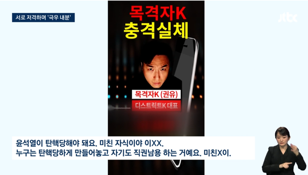 '우파 코인' 경쟁에 눈이 멀어 서로 분열하고 있는 극우 유튜버들의 모습.(출처 : JTBC 뉴스 영상 갈무리)