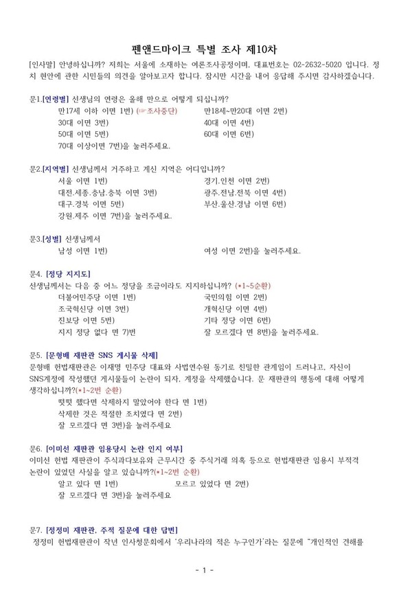 펜앤드마이크 의뢰 여론조사공정의 여론조사 설문지 (출처= 중앙선거여론조사심의위원회)