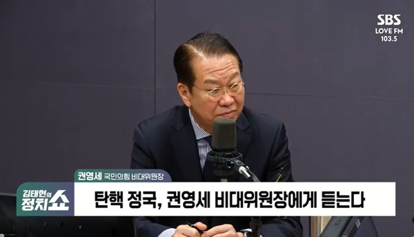 7일 SBS 라디오 '김태현의 정치쇼'에 출연해 인터뷰를 하고 있는 권영세 국민의힘 비상대책위원장의 모습.(출처 : SBS 영상 갈무리)