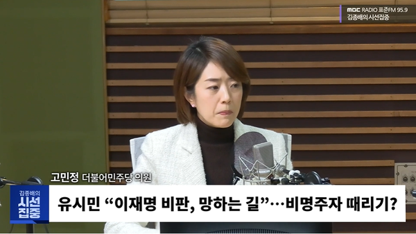 7일 오전 MBC 라디오 프로그램 '김종배의 시선집중'에 출연해 유시민 작가의 '비명계 비판'을 비난하고 나선 더불어민주당 고민정 의원.(출처 : MBC 영상 갈무리)