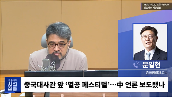 11일 MBC 라디오 김종배의 시선집중과 인터뷰를 한 문일현 중국 정법대학교 교수.(출처 : MBC 영상 갈무리)