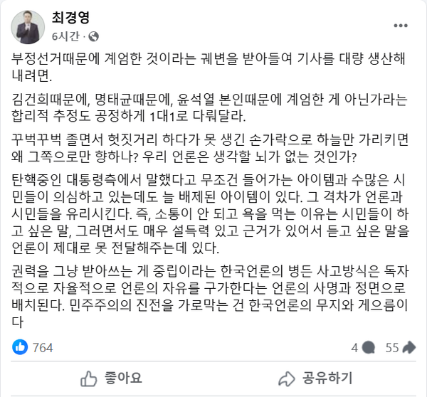 극우 세력들과 윤석열 대통령 측의 부정선거 음모론 주장을 여과 없이 받아쓰기 하는 기성 언론들의 보도 행태에 대해 일침한 KBS 출신 최경영 기자.(출처 : 최경영 기자 페이스북 갈무리)