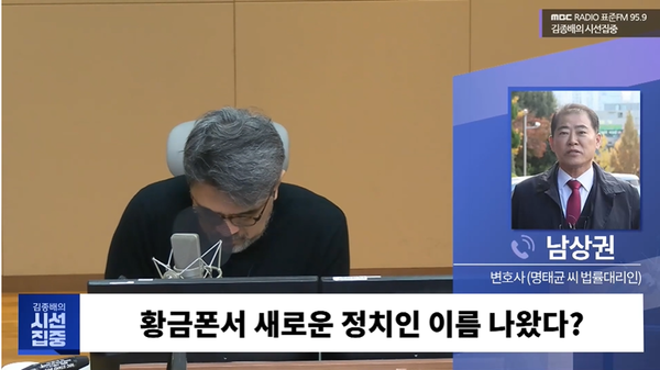 13일 MBC 라디오 프로그램 김종배의 시선집중과 인터뷰에서 명태균 황금폰에 대해 설명하고 있는 명태균 측 법률대리인 남상권 변호사.(출처 : MBC 영상 갈무리)