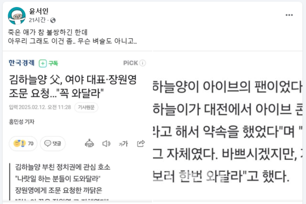 극우 성향 만화가인 윤서인씨가 마치 고(故)김하늘양에 대해 비아냥거리는 듯한 글을 올려 논란이 일고 있다. (사진=윤서인씨 페이스북 화면/굿모닝충청 신성재 기자)