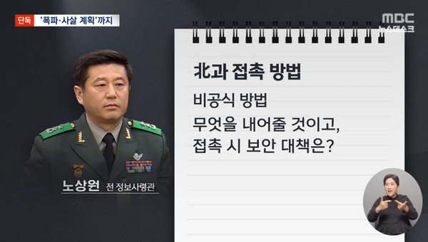 '버거보살' 노상원의 '수거대상' 처리 계획. 한마디로 윤석열 정부에 비판적인 인사들을 격리 수용한 뒤 북한 정권의 손을 빌려 죽이겠다는 계획이다.(출처 : MBC 뉴스 영상 갈무리)