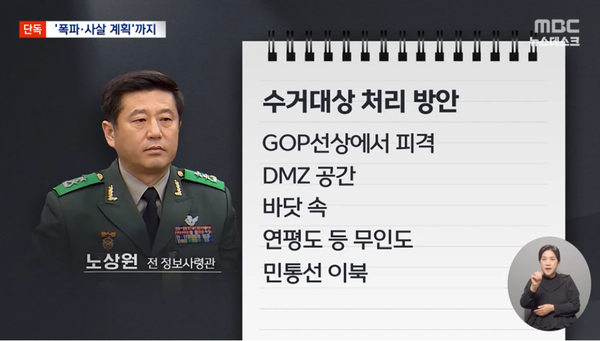 '버거보살' 노상원의 '수거대상' 처리 계획. 외딴 곳에 격리 수용시킨 뒤 수용시설에 화재, 폭파 등을 일으켜 죽이겠다는 위험천만한 계획이다.(출처 : MBC 뉴스 영상 갈무리)