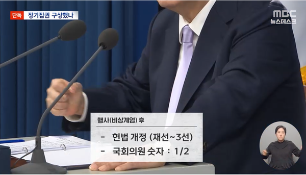 '버거보살' 노상원은 윤석열 대통령의 장기집권까지 계획하고 있었다.(출처 : MBC 뉴스 영상 갈무리)