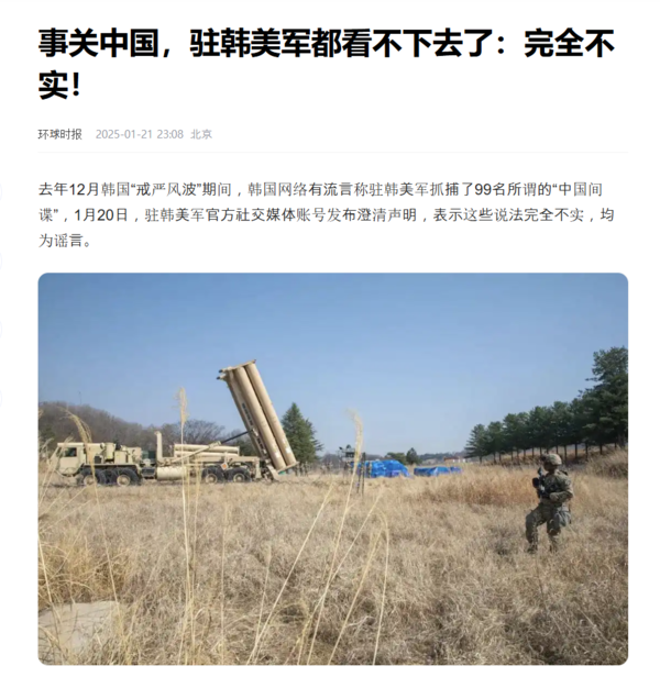 스카이데일리 가짜뉴스 관련하여 중국 환구시보(环球时报)는 지난달 21일 '주한미군도 지켜볼 수 없는 중국과 관련된 뉴스는 완전한 거짓'이라고 보도했다. 중국 환구시보 갈무리. 2025.02.12.