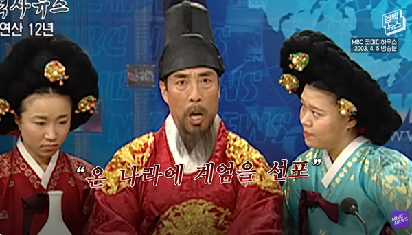지난 2003년 4월 5일 방영된 MBC 개그 프로그램 코미디하우스 속 역사뉴스 코너. 폐주 연산군이 백성들이 자신을 비판하는 촛불집회 등을 열자 뜬금없이 계엄령을 선포하는 모습이 윤석열 대통령과 닮았다며 화제가 되고 있다.(출처 : 엠빅뉴스 영상 갈무리)