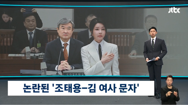 작년 12월 2일과 3일 조태용 국정원장과 김건희 여사가 문자를 주고받은 사실이 알려지게 된 계기가 윤석열 대통령 측이 제출한 기록 때문이었음이 드러났다.(출처 : JTBC 뉴스 영상 갈무리)