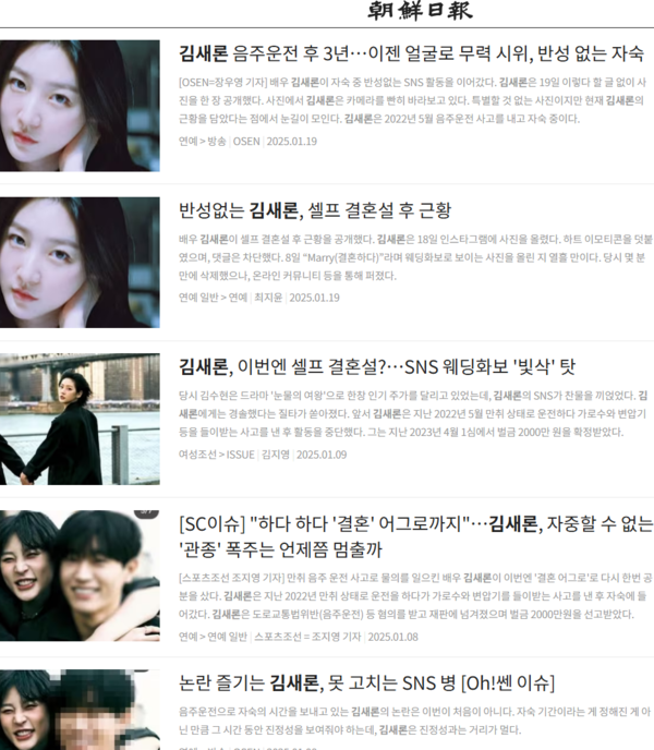 지난 16일 숨진 배우 김새론을 향한 조선일보의 악의적 보도들.(사진=시민언론 민들레)