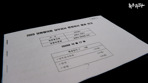 2023년 10월 17일 작성된 국민의힘의  의 표지.(사진=뉴스타파)