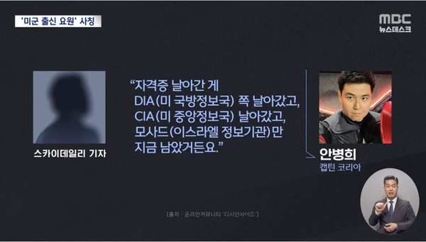 스카이데일리 허겸 기자에게 자신이 DIA, CIA, 모사드 소속 요원이었다고 주장하는 안병희.(출처 : MBC 뉴스 영상 갈무리)