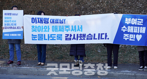 한편 공장 정문 앞에서는 부여군 주민들이 “이재명 대표님 찾아와 애써주셔서 눈물 나도록 감사했습니다”라고 적힌 현수막을 들고 이 대표를 맞아 눈길을 끌었다. (사진=굿모닝충청 이종현 기자)