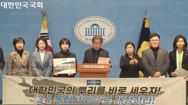 조국혁신당 대한민국역사바로세우기특별위원회가 20일 오전 국회 소통관에서 '3.1 독립선언일 개정' 기자회견을 하고 있다. (사진=국회방송 캡처)