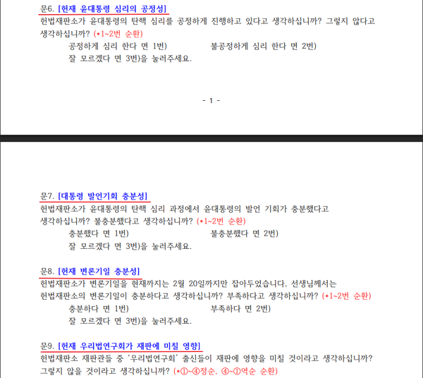 18일 발표된 펜앤드마이크 의뢰 여론조사공정 여론조사 설문 문항. 윤 대통령 측과 국민의힘의 일방적 주장을 반영한 질문이 4개나 들어가 있다.(출처 : 여론조사공정)