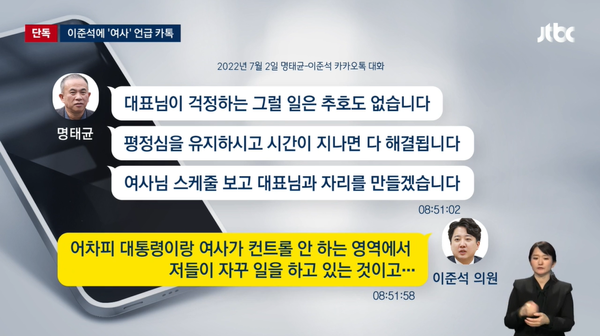 2022년 7월 이준석 당시 국민의힘 대표가 성 상납 의혹으로 고초를 겪을 당시 명태균이 이 전 대표와 김건희 여사 간 자리를 주선한 사실이 알려졌다.(출처 : JTBC 뉴스 영상 갈무리)
