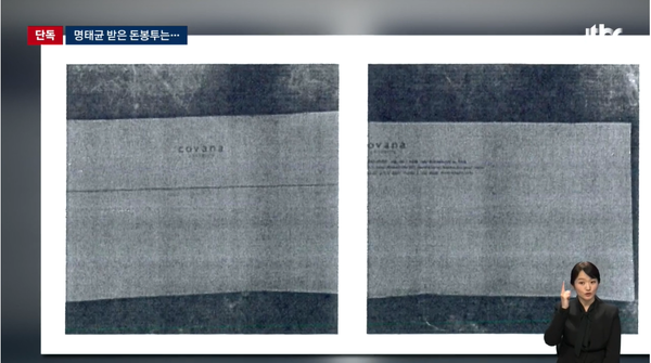 JTBC가 21일 공개한 명태균이 받았던 '김건희 금일봉' 봉투. 김건희가 운영하는 회사 코바나컨텐츠 이름이 선명하게 찍혀 있다.(출처 : JTBC 뉴스 영상 갈무리)