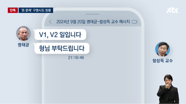 작년 9월 20일 JTBC 보도가 있은 직후 명태균이 윤 대통령 내외의 이웃사촌 함성득 교수에게 구명을 청한 사실이 확인됐다.(출처 : JTBC 뉴스 영상 갈무리)